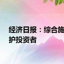 经济日报：综合施策保护投资者