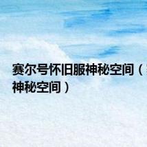 赛尔号怀旧服神秘空间(赛尔号神秘空间)