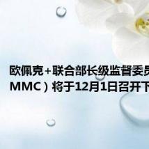 欧佩克+联合部长级监督委员会(JMMC)将于12月1日召开下次会议