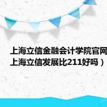 上海立信金融会计学院官网首页(上海立信发展比211好吗)