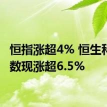 恒指涨超4% 恒生科技指数现涨超6.5%