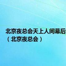 北京夜总会天上人间幕后老板是(北京夜总会)