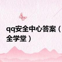 qq安全中心答案(qq安全学堂)