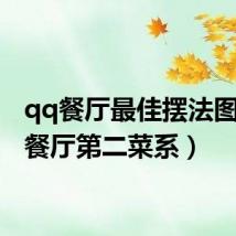 qq餐厅最佳摆法图(qq餐厅第二菜系)