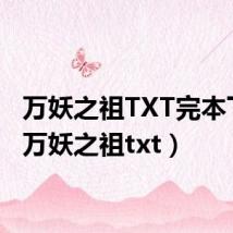万妖之祖TXT完本下载(万妖之祖txt)