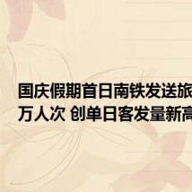 国庆假期首日南铁发送旅客168万人次 创单日客发量新高