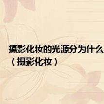 摄影化妆的光源分为什么和什么(摄影化妆)