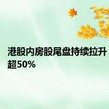 港股内房股尾盘持续拉升 万科涨超50%