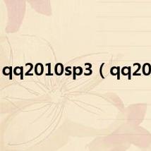 qq2010sp3(qq2010)