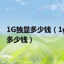 1G独显多少钱(1g独显多少钱)