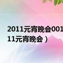 2011元宵晚会001(2011元宵晚会)