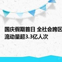 国庆假期首日 全社会跨区域人员流动量超3.3亿人次