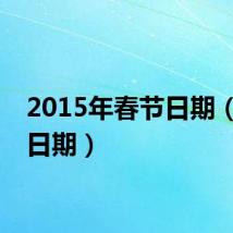 2015年春节日期(春节日期)