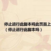 停止运行此脚本吗此页面上的脚本(停止运行此脚本吗)
