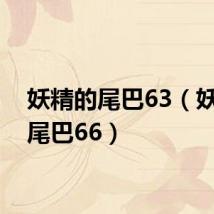 妖精的尾巴63(妖精的尾巴66)