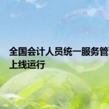 全国会计人员统一服务管理平台上线运行