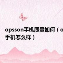 opsson手机质量如何(opsson手机怎么样)