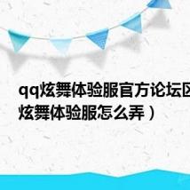 qq炫舞体验服官方论坛区(qq炫舞体验服怎么弄)