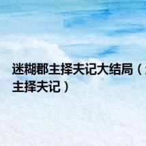 迷糊郡主择夫记大结局(迷糊郡主择夫记)