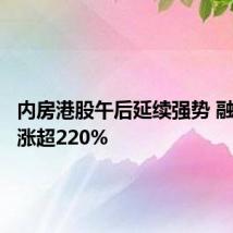内房港股午后延续强势 融信中国涨超220%