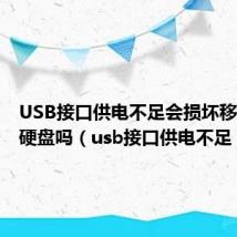 USB接口供电不足会损坏移动固态硬盘吗(usb接口供电不足)