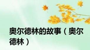 奥尔德林的故事（奥尔德林）
