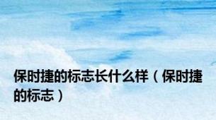 保时捷的标志长什么样（保时捷的标志）