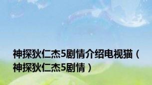 神探狄仁杰5剧情介绍电视猫（神探狄仁杰5剧情）