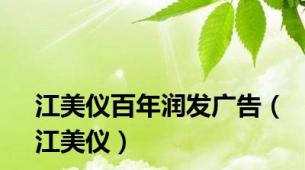 江美仪百年润发广告（江美仪）