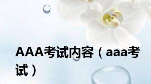 AAA考试内容（aaa考试）