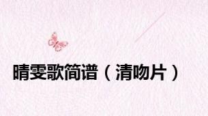 晴雯歌简谱（清吻片）