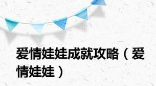 爱情娃娃成就攻略（爱情娃娃）