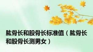 肱骨长和股骨长标准值（肱骨长和股骨长测男女）