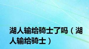 湖人输给骑士了吗（湖人输给骑士）