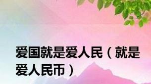 爱国就是爱人民（就是爱人民币）
