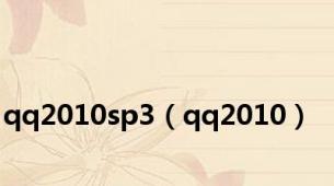 qq2010sp3（qq2010）