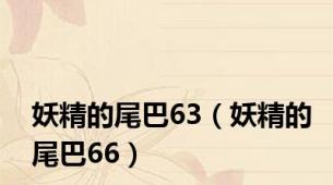 妖精的尾巴63（妖精的尾巴66）