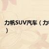 力帆SUV汽车（力帆suv）