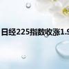 日经225指数收涨1.97%
