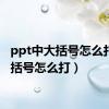 ppt中大括号怎么打（大括号怎么打）