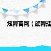 炫舞官网（旋舞挂）