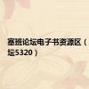 塞班论坛电子书资源区（塞班论坛5320）