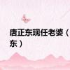 唐正东现任老婆（唐正东）