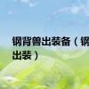 钢背兽出装备（钢背兽出装）