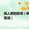 疯人愿的歌词（疯人愿歌词）