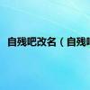 自残吧改名（自残吧）