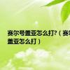 赛尔号盖亚怎么打?（赛尔号的盖亚怎么打）