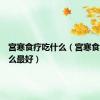 宫寒食疗吃什么（宫寒食补吃什么最好）