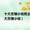 十大言情小说男主（十大言情小说）