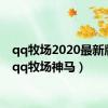 qq牧场2020最新版本（qq牧场神马）